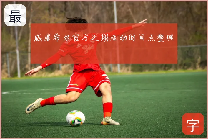 威廉希尔官方近期活动时间点整理