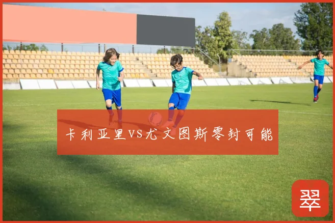 卡利亚里vs尤文图斯零封可能