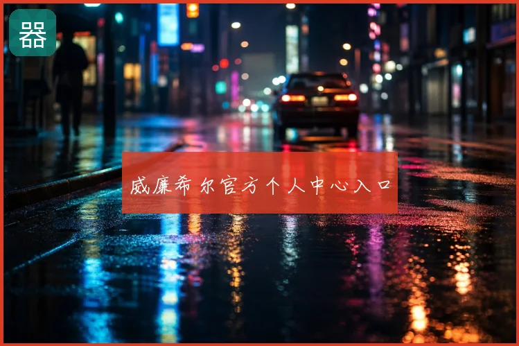 威廉希尔官方个人中心入口