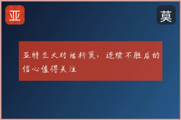 亚特兰大对话科莫,连续不胜后的信心值得关注