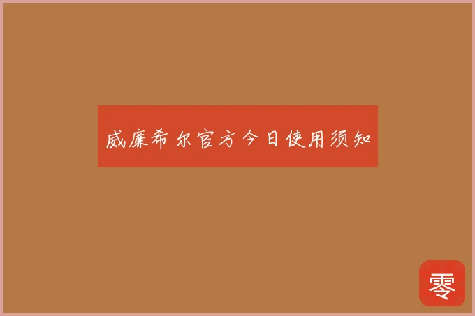 威廉希尔官方今日使用须知