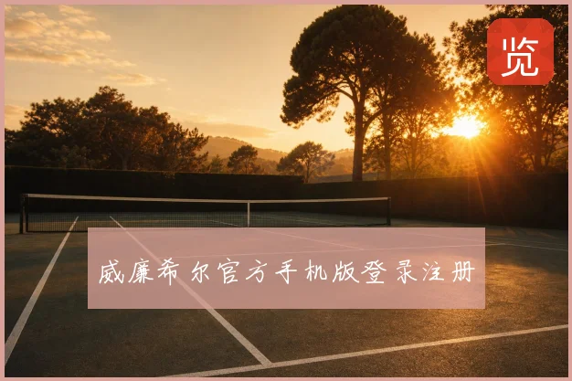 威廉希尔官方手机版登录注册
