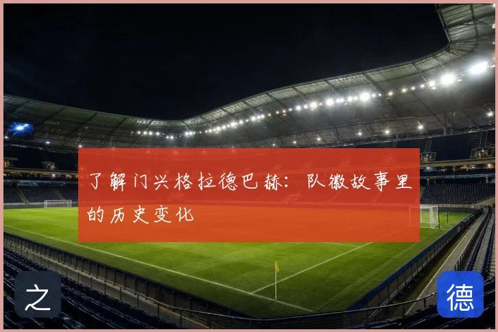 了解门兴格拉德巴赫:队徽故事里的历史变化