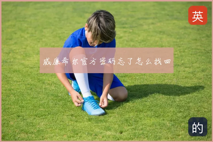 威廉希尔官方密码忘了怎么找回