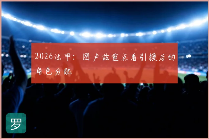2026法甲：图卢兹重点看引援后的角色分配
