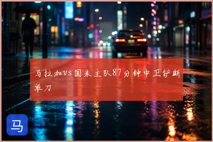 马拉加vs国米主队87分钟中卫铲断单刀