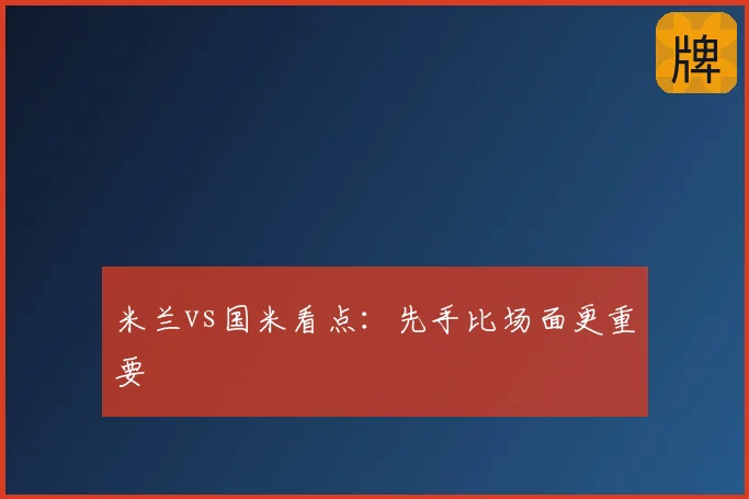 米兰vs国米看点：先手比场面更重要