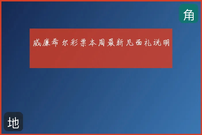 威廉希尔彩票本周最新见面礼说明